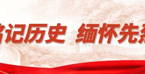凝聚历史 缅怀先烈